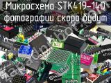 Микросхема STK419-140 