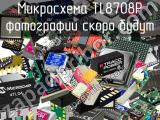 Микросхема TL8708P 