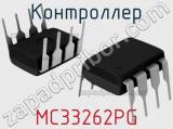 Контроллер MC33262PG