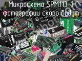 Микросхема SPM113-1 