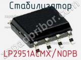 Стабилизатор LP2951ACMX/NOPB фотография 2.