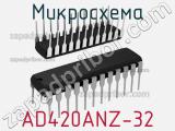 Микросхема AD420ANZ-32 