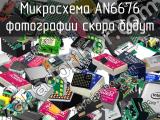 Микросхема AN6676 