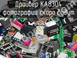 Драйвер KA8304