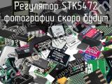 Регулятор STK5472