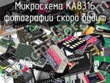 Микросхема KA8316 