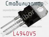 Стабилизатор L4940V5 фотография 2.