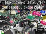 Микросхема LM1207N 