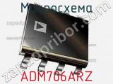 Микросхема ADM706ARZ фотография 2.
