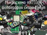 Микросхема AN7330K 