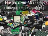 Микросхема AN7330K