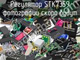 Регулятор STK7359