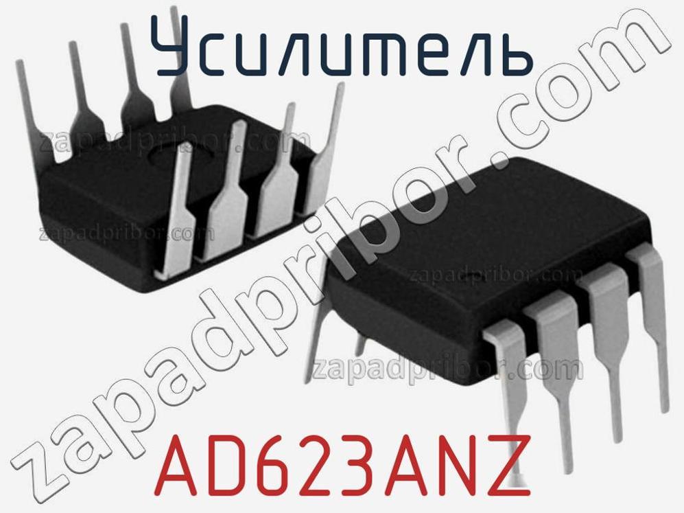 AD623ANZ - Усилитель - фотография. Увеличить. AD623ANZ - Усилитель - фотография.