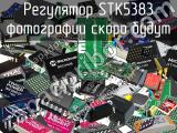 Регулятор STK5383 