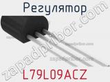 Регулятор L79L09ACZ 