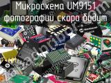 Микросхема UM9151 