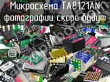 Микросхема TA8121AN