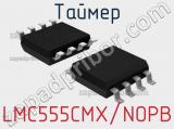 Таймер LMC555CMX/NOPB 