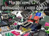 Микросхема L295 