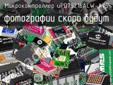 Микроконтроллер uPD75216ACW-A75