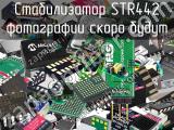 Стабилизатор STR442 