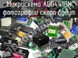 Микросхема ADG441BN 