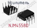 Усилитель NJM4558D 