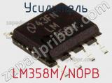 Усилитель LM358M/NOPB фотография 2.