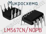 Микросхема LM567CN/NOPB 