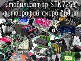 Стабилизатор STK7253 