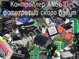 Контроллер AN6610