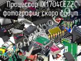 Процессор IX1704CEZZ