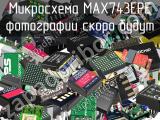 Микросхема MAX743EPE 