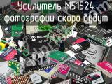 Усилитель M51524