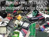 Микросхема M51166P