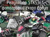 Регулятор STK5361 