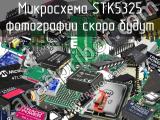 Микросхема STK5325 