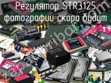 Регулятор STR3125