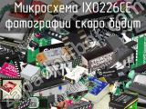 Микросхема IX0226CE