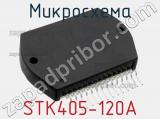 Микросхема STK405-120A 
