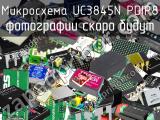 Микросхема UC3845N PDIP8 