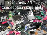 Усилитель AN7130 