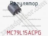 Регулятор MC79L15ACPG фотография 2.