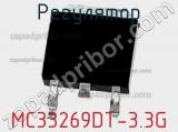 Регулятор MC33269DT-3.3G фотография 2.