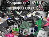 Регулятор STK5330 