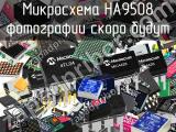 Микросхема HA9508