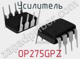 Усилитель OP275GPZ 