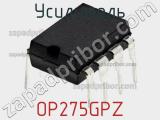 Усилитель OP275GPZ фотография 2.