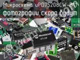 Микросхема uPD75208CW-B11