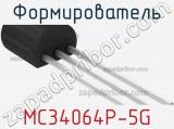 Формирователь MC34064P-5G